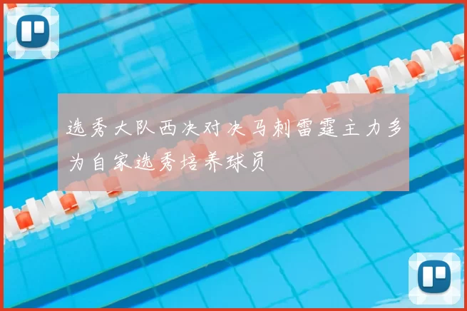 选秀大队西决对决马刺雷霆主力多为自家选秀培养球员