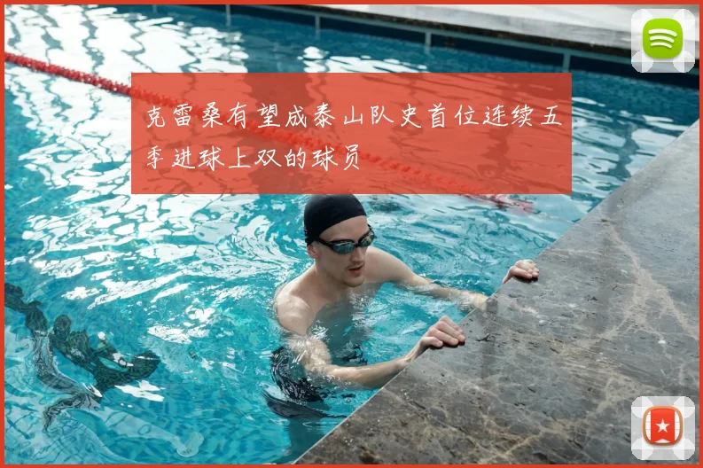 克雷桑有望成泰山队史首位连续五季进球上双的球员