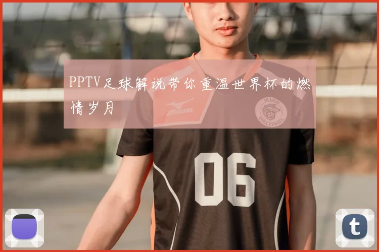 PPTV足球解说带你重温世界杯的燃情岁月