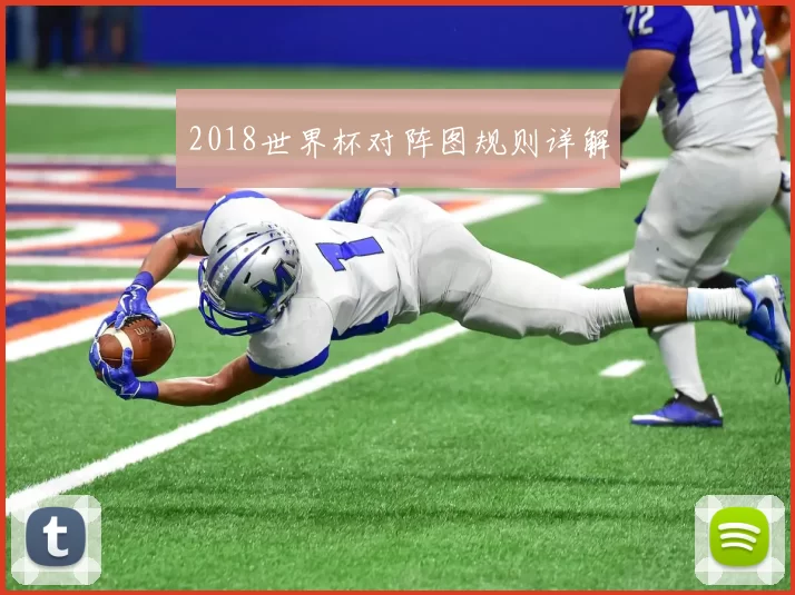 2018世界杯对阵图规则详解