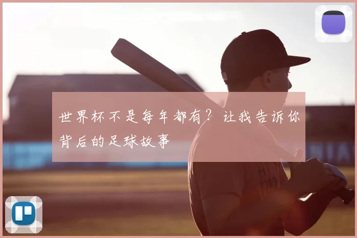 世界杯不是每年都有?让我告诉你背后的足球故事