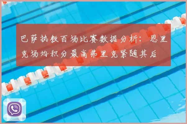 巴萨执教百场比赛数据分析：恩里克场均积分最高弗里克紧随其后