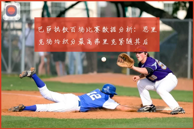 巴萨执教百场比赛数据分析:恩里克场均积分最高弗里克紧随其后