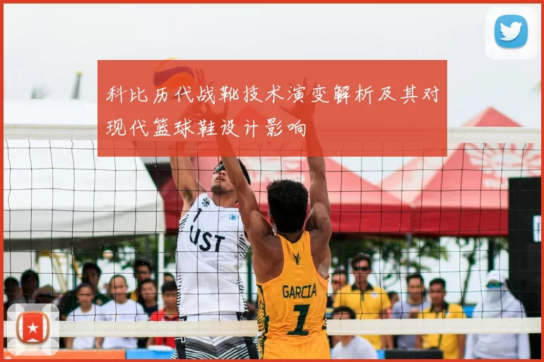 科比历代战靴技术演变解析及其对现代篮球鞋设计影响