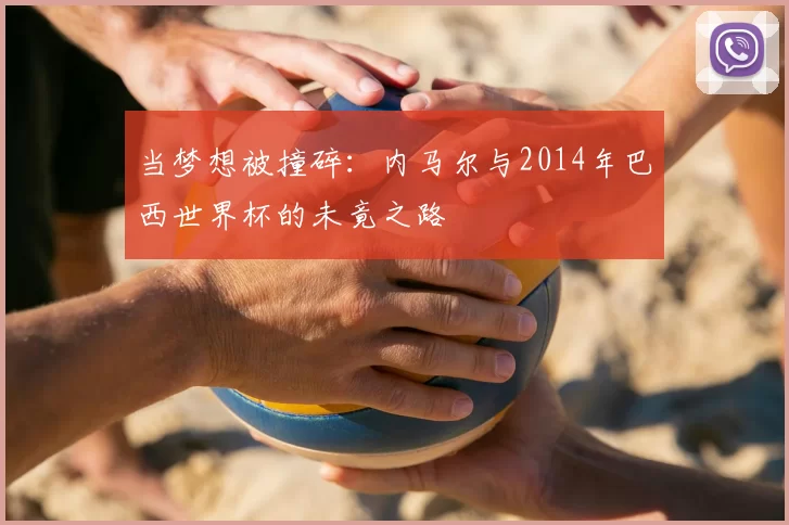 当梦想被撞碎:内马尔与2014年巴西世界杯的未竟之路