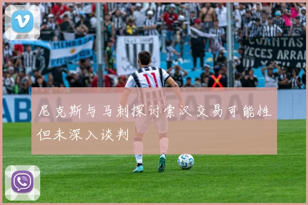 尼克斯与马刺探讨索汉交易可能性但未深入谈判