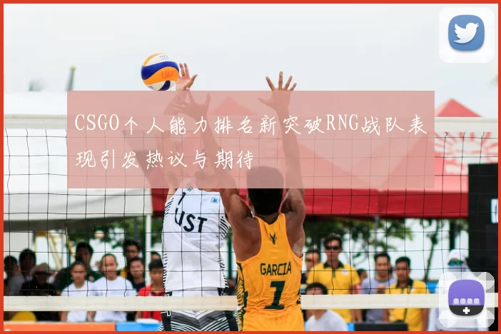 CSGO个人能力排名新突破RNG战队表现引发热议与期待