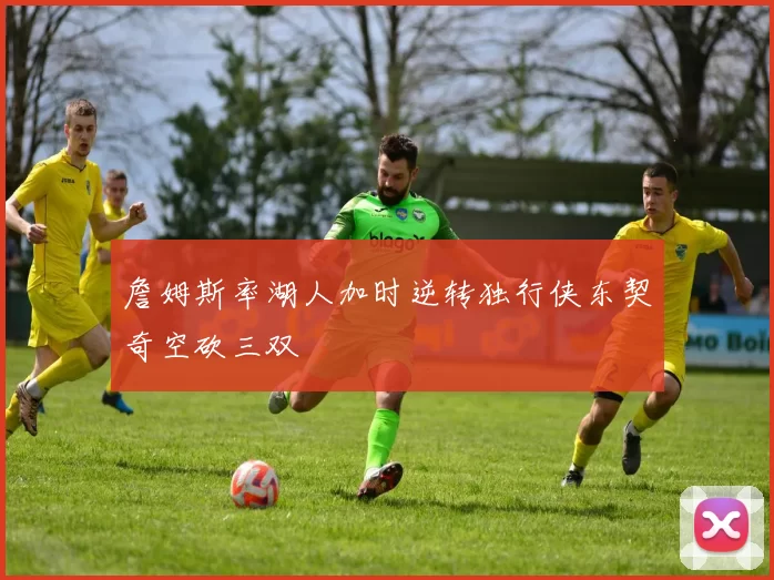 詹姆斯率湖人加时逆转独行侠东契奇空砍三双