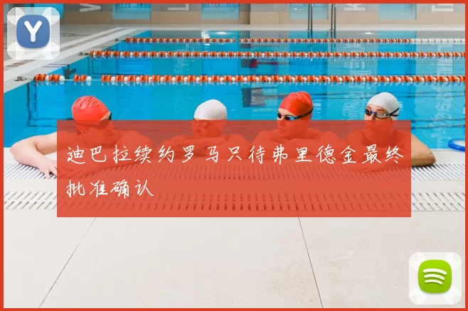 迪巴拉续约罗马只待弗里德金最终批准确认