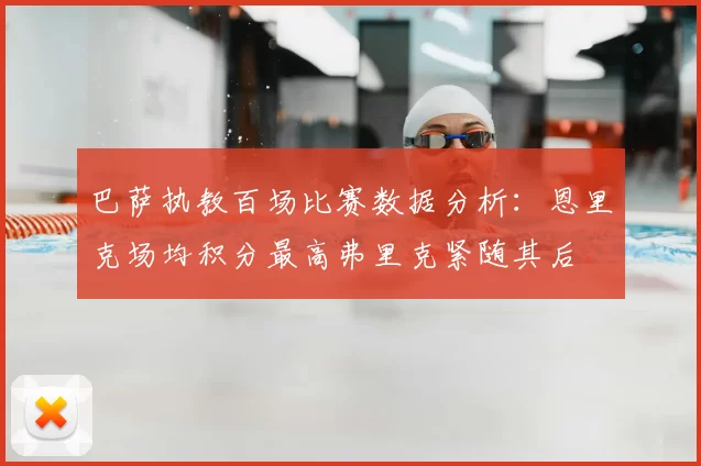 巴萨执教百场比赛数据分析：恩里克场均积分最高弗里克紧随其后