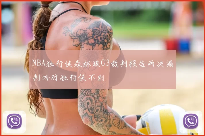 NBA独行侠森林狼G3裁判报告两次漏判均对独行侠不利