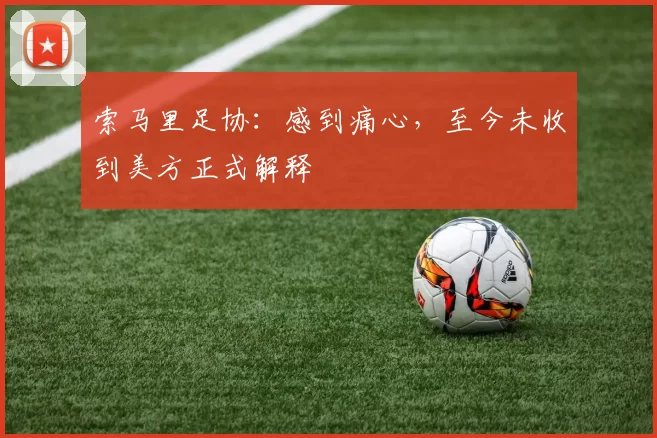 索马里足协：感到痛心，至今未收到美方正式解释