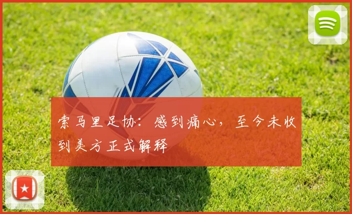 索马里足协:感到痛心,至今未收到美方正式解释