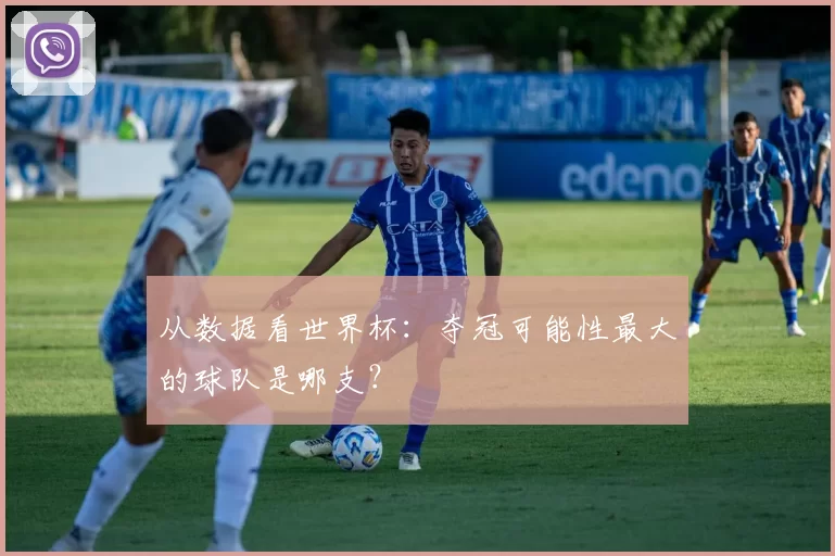 从数据看世界杯:夺冠可能性最大的球队是哪支?