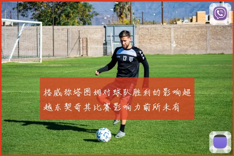 格威称塔图姆对球队胜利的影响超越东契奇其比赛影响力前所未有