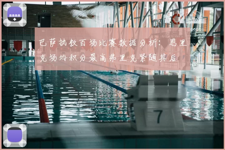 巴萨执教百场比赛数据分析:恩里克场均积分最高弗里克紧随其后