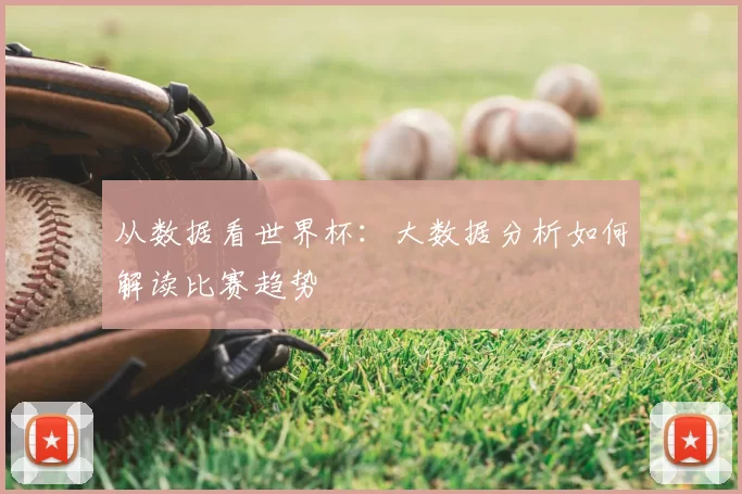 从数据看世界杯：大数据分析如何解读比赛趋势