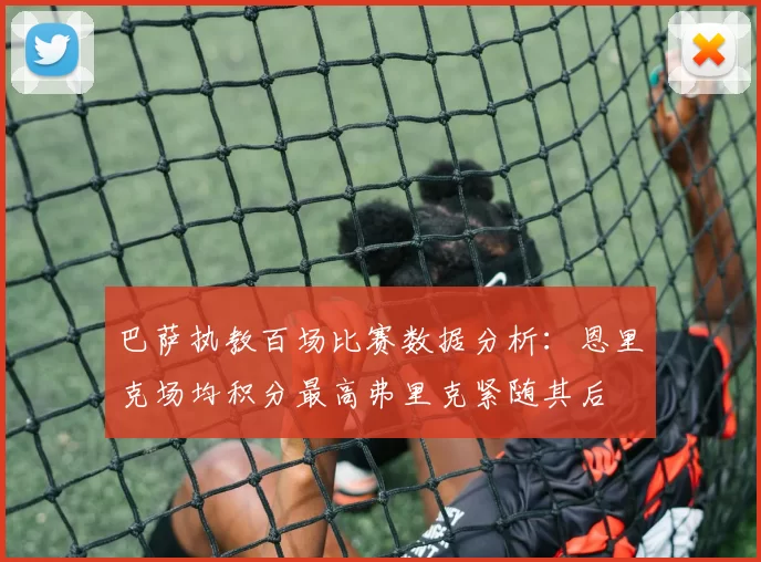 巴萨执教百场比赛数据分析:恩里克场均积分最高弗里克紧随其后
