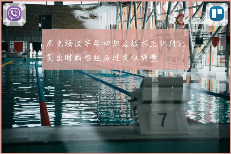 尼克杨谈字母回归后战术变化科比复出时我也经历过类似调整