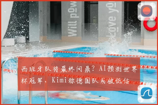 西班牙队将最终问鼎？AI预测世界杯冠军，Kimi称德国队或被低估