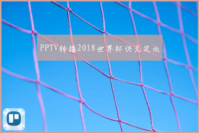 PPTV转播2018世界杯仍无定论
