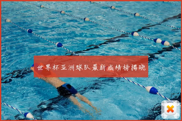 世界杯亚洲球队最新成绩榜揭晓