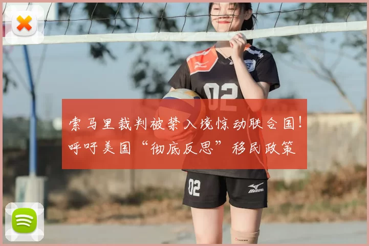 索马里裁判被禁入境惊动联合国!呼吁美国“彻底反思”移民政策