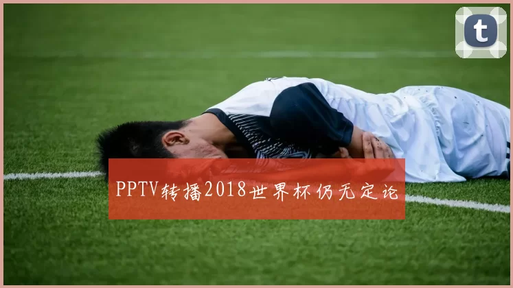 PPTV转播2018世界杯仍无定论