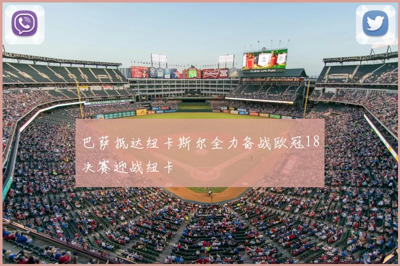 巴萨抵达纽卡斯尔全力备战欧冠18决赛迎战纽卡