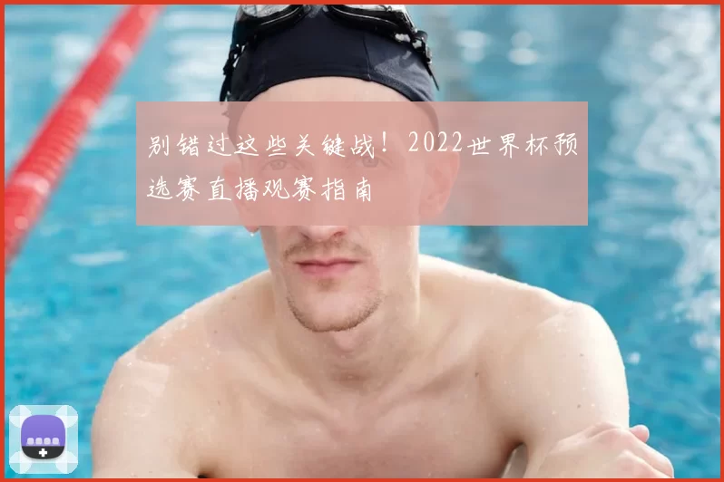 别错过这些关键战！2022世界杯预选赛直播观赛指南