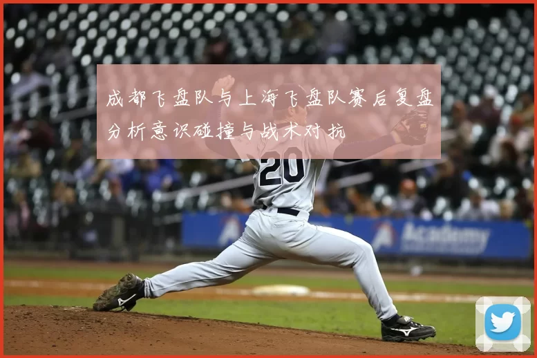 成都飞盘队与上海飞盘队赛后复盘分析意识碰撞与战术对抗