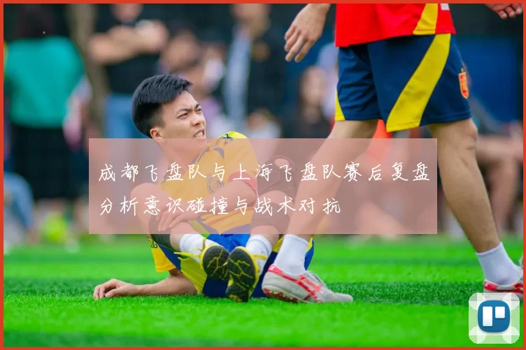 成都飞盘队与上海飞盘队赛后复盘分析意识碰撞与战术对抗