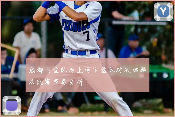 成都飞盘队与上海飞盘队对决回顾及比赛节奏分析