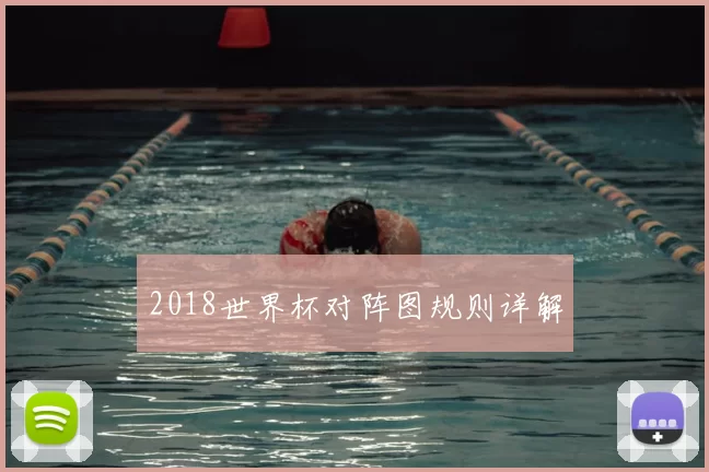 2018世界杯对阵图规则详解
