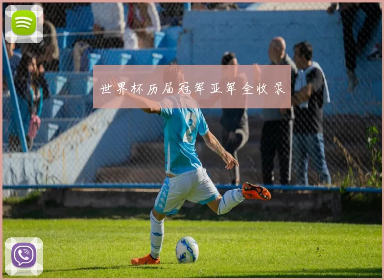 世界杯历届冠军亚军全收录
