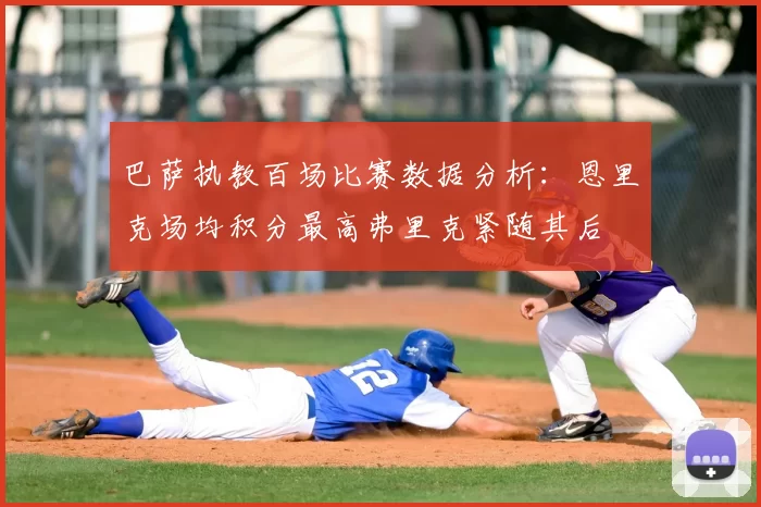 巴萨执教百场比赛数据分析：恩里克场均积分最高弗里克紧随其后