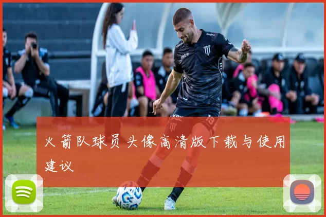 火箭队球员头像高清版下载与使用建议