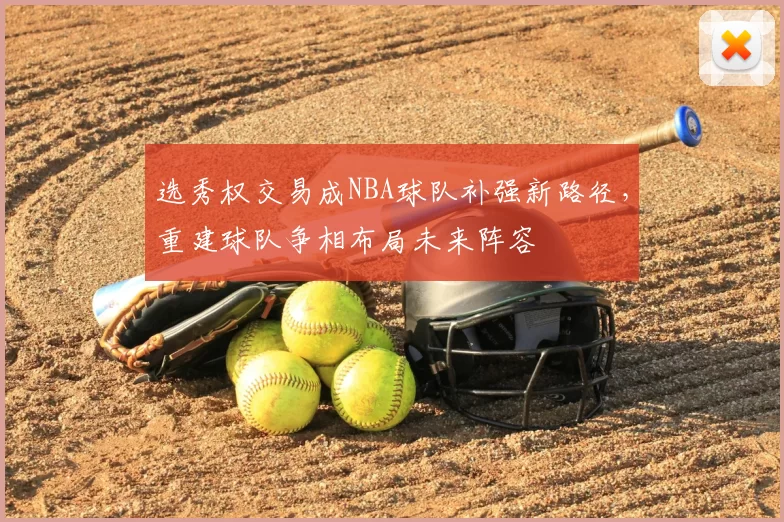 选秀权交易成NBA球队补强新路径,重建球队争相布局未来阵容