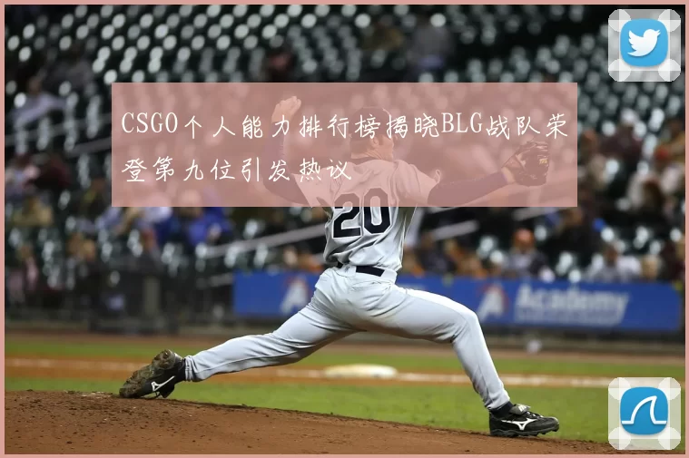 CSGO个人能力排行榜揭晓BLG战队荣登第九位引发热议