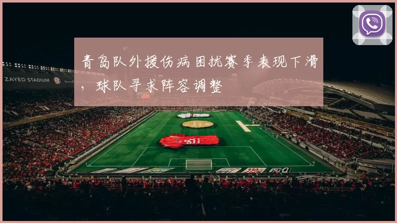 青岛队外援伤病困扰赛季表现下滑，球队寻求阵容调整