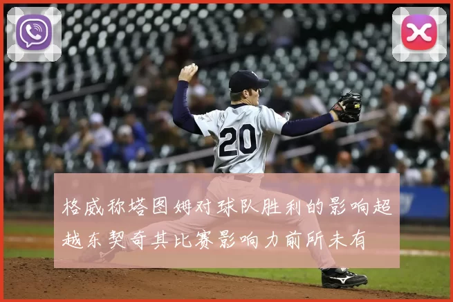 格威称塔图姆对球队胜利的影响超越东契奇其比赛影响力前所未有